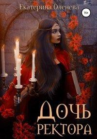 Книга Дочь ректора