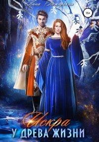 Книга Искра у древа жизни