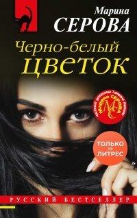 Книга Черно-белый цветок