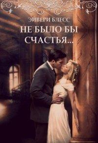 Книга Не было бы счастья