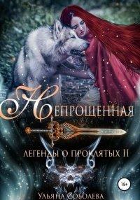 Книга Легенды о проклятых 2. Непрощенная