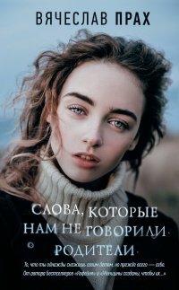Книга Слова, которые нам не говорили родители