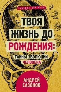 Книга Твоя жизнь до рождения