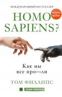 Книга Homo sapiens? Как мы все про***ли