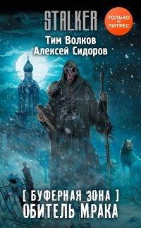 Книга Буферная Зона. Обитель Мрака