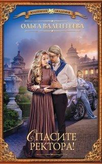 Книга Спасите ректора!