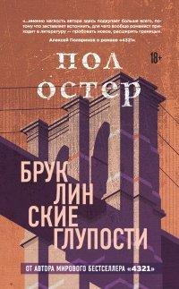 Книга Бруклинские глупости