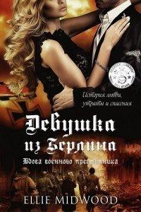Книга Вдова военного преступника