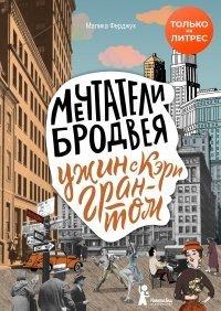 Книга Мечтатели Бродвея. Том 1. Ужин с Кэри Грантом