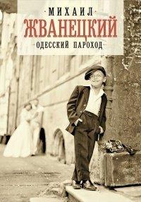 Книга Одесский пароход