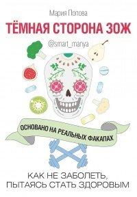 Книга Темная сторона ЗОЖ. Как не заболеть, пытаясь быть здоровым