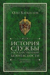 Книга История службы государственной безопасности. От Хрущёва до Путина