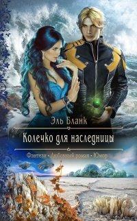 Книга Колечко для наследницы
