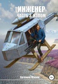 Книга Инженер. Часть 3. Излом