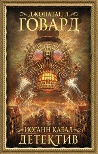 Книга Иоганн Кабал, детектив