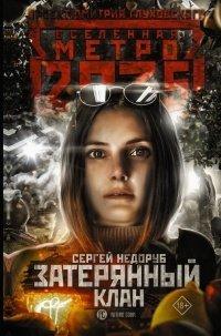 Книга Метро 2035