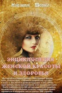 Книга Энциклопедия женской красоты и здоровья