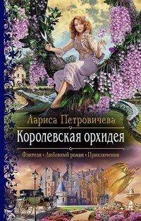Книга Королевская орхидея