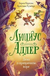 Книга Люциус Адлер. Дело о призрачном воре