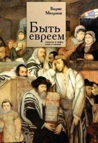 Книга Быть евреем