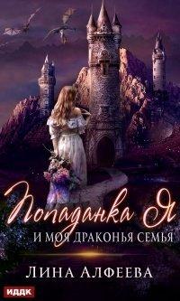 Книга Попаданка я и моя драконья семья