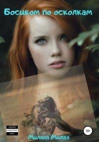Книга Босиком по осколкам