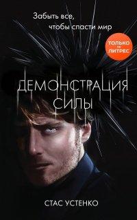 Книга Демонстрация силы