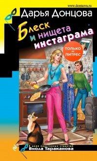Книга Блеск и нищета инстаграма