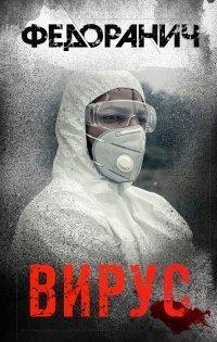 Книга Вирус