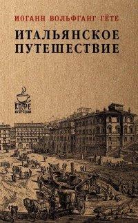 Книга Итальянское путешествие