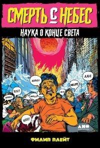 Книга Смерть с небес