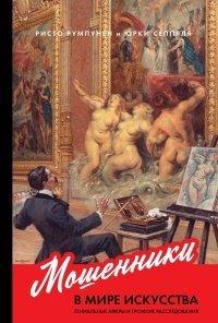 Книга Мошенники в мире искусства