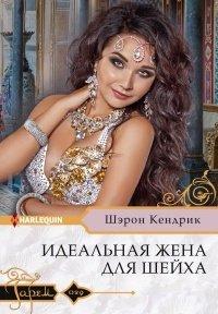 Книга Идеальная жена для шейха