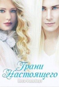 Книга Грани Настоящего