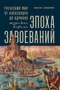 Книга Эпоха завоеваний