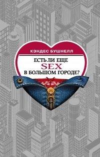 Книга Есть ли еще секс в большом городе?