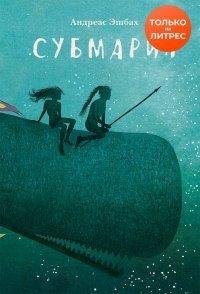 Книга Субмарин