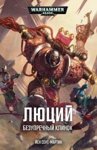 Книга Люций