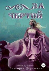 Книга За чертой