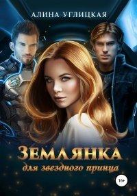 Книга Землянка для звездного принца