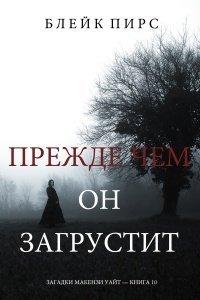 Книга Прежде чем он загрустит