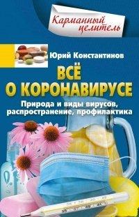Книга Всё о коронавирусе. Природа и виды вирусов, распространение, профилактика