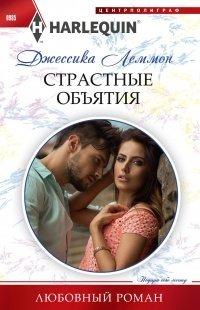 Книга Страстные объятия