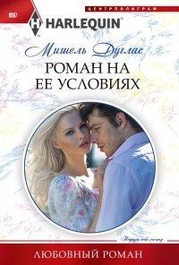Книга Роман на ее условиях