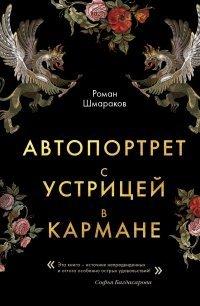 Книга Автопортрет с устрицей в кармане