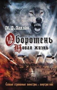 Книга Оборотень. Новая жизнь