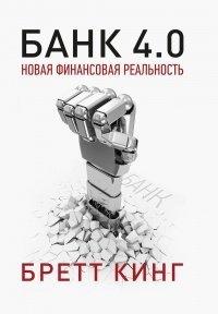 Книга Банк 4.0