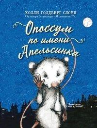 Книга Опоссум по имени Апельсинка