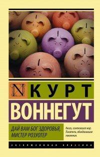 Книга Дай вам Бог здоровья, мистер Розуотер