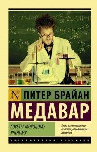 Книга Советы молодому ученому